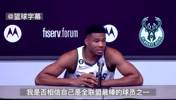 字母哥22年：库里是世界最佳，最后带队夺冠的球员才是最强的！