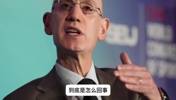 一个视频了解清楚：NBA改革反摆烂规则到底有多狠？