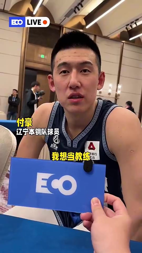 不打篮球会想要做啥职业？廖三宁：跟我爸做生意~~