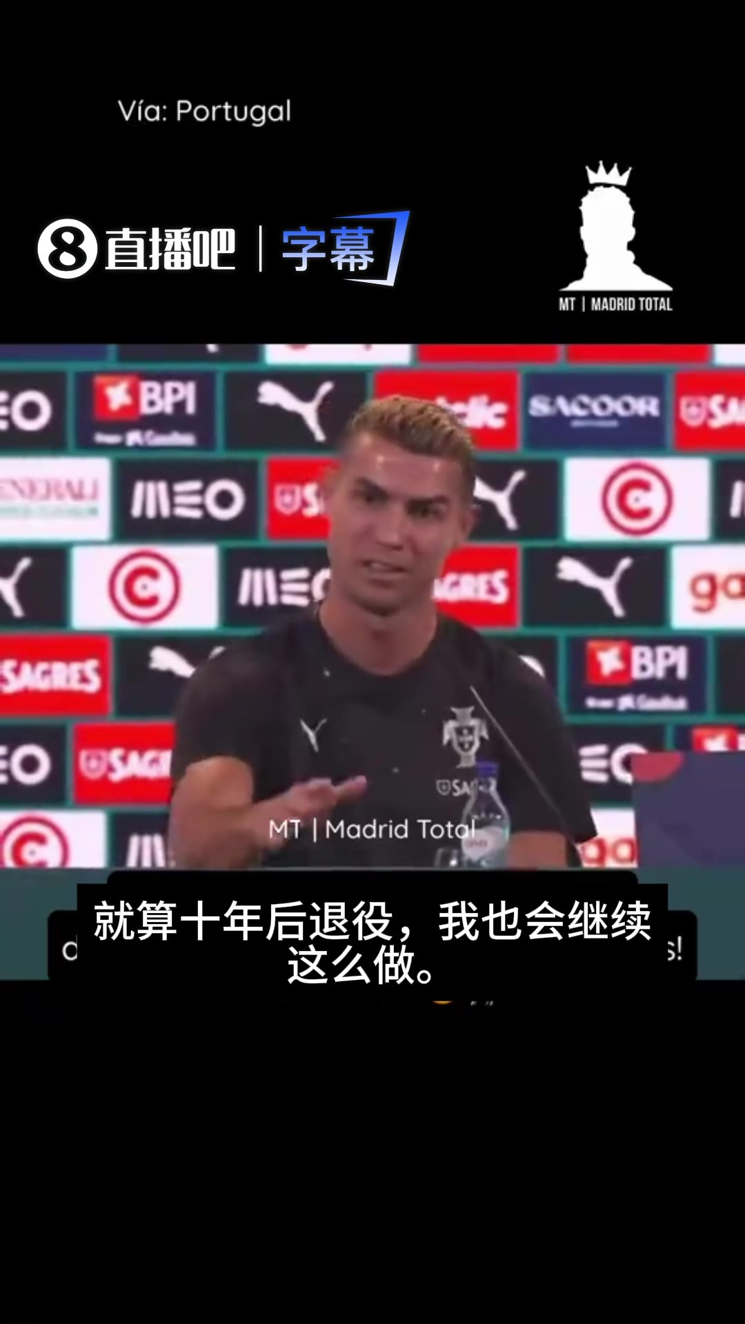 自己也乐了😄！C罗打趣&ldquo;十年后&rdquo;就退役，台下笑声一片